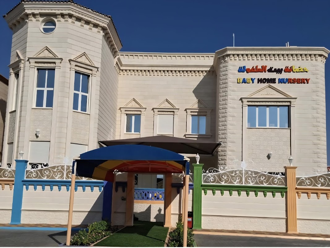 حضانة بيت الطفولة baby home nursery